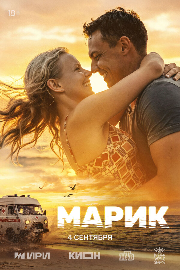 Марик постер - смотреть онлайн